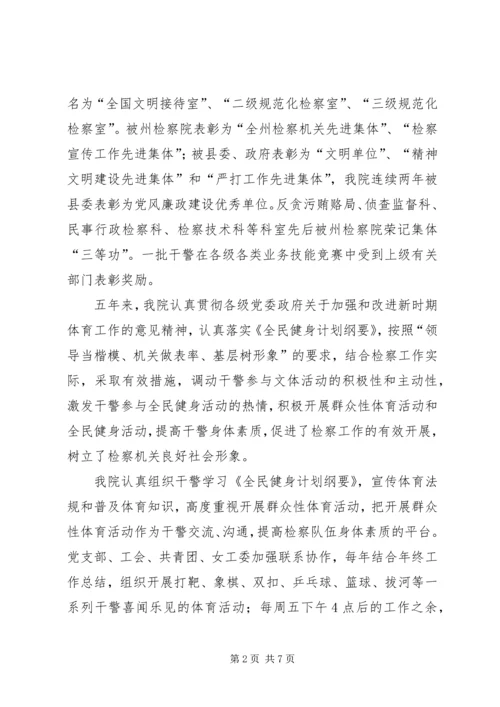 检察院开展体育活动及全民健身活动汇报材料 (3).docx