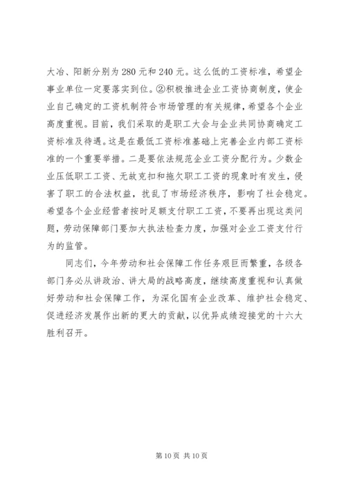 副市长在全市劳动保障工作会议上的讲话(1).docx
