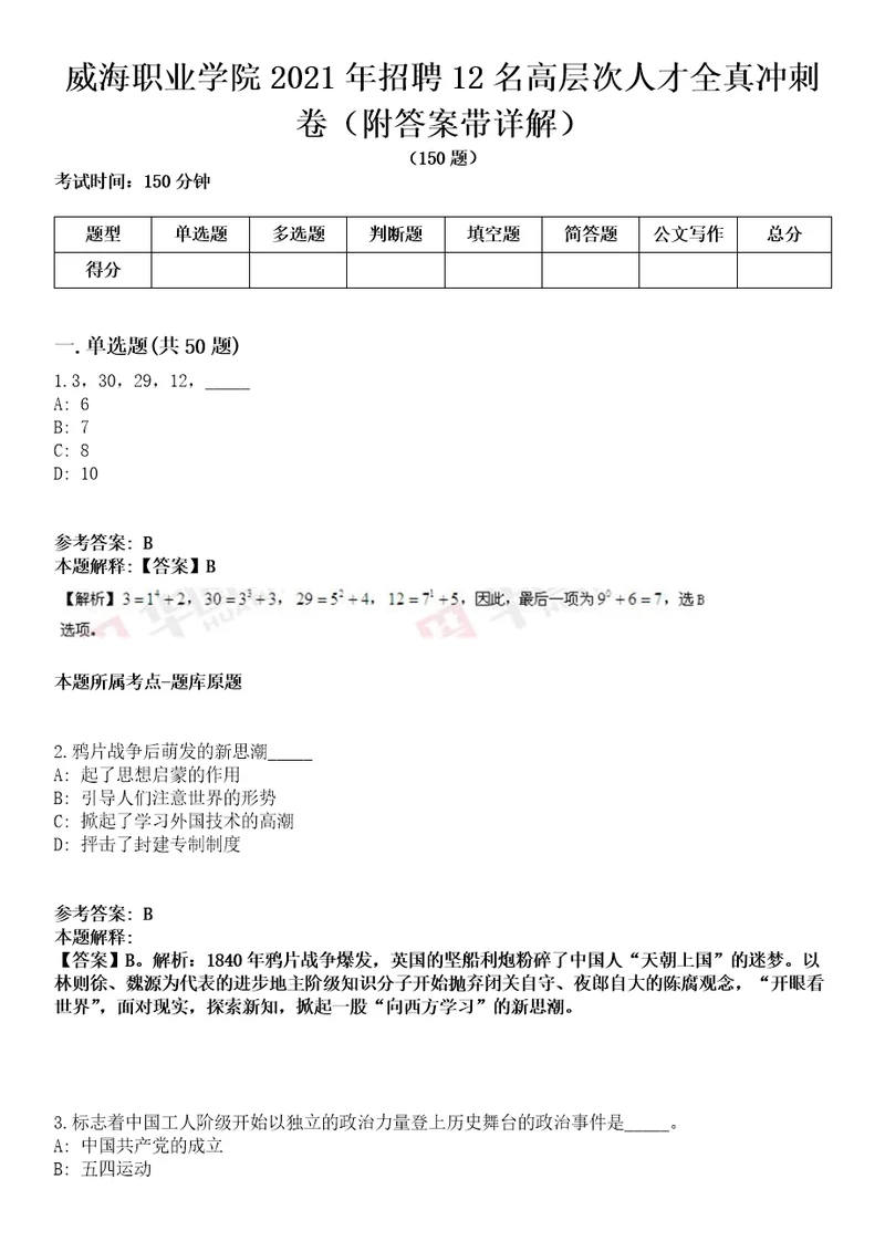 威海职业学院2021年招聘12名高层次人才全真冲刺卷第十一期附答案带详解