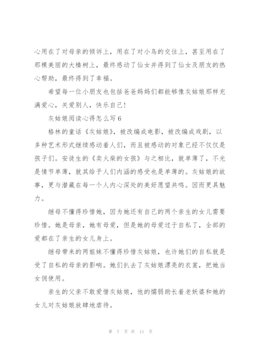 灰姑娘阅读心得怎么写10篇.docx