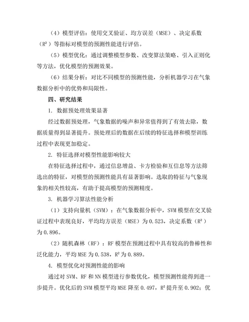 机器学习在气象数据分析中的应用