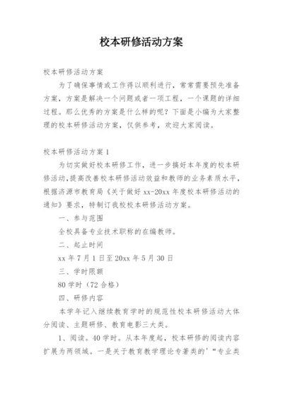 校本研修活动方案.docx