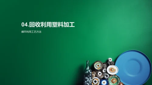 环保塑料：重塑未来