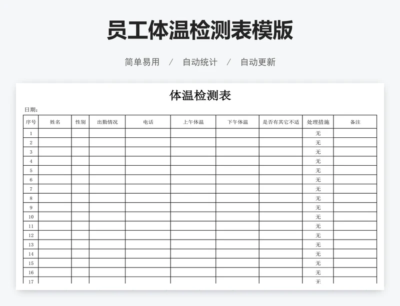 员工体温检测表模版