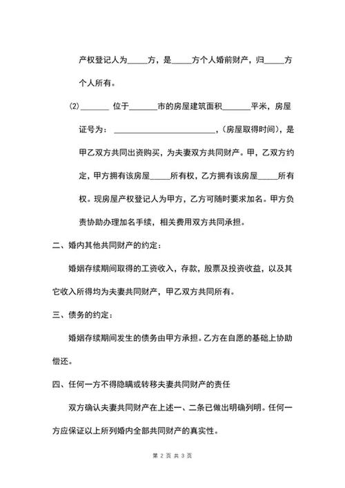 婚内财产协议word模板