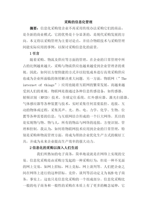 采购的信息化管理.docx