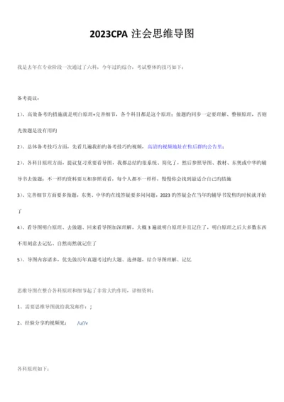 2023年注会CPA注册会计师思维导图.docx