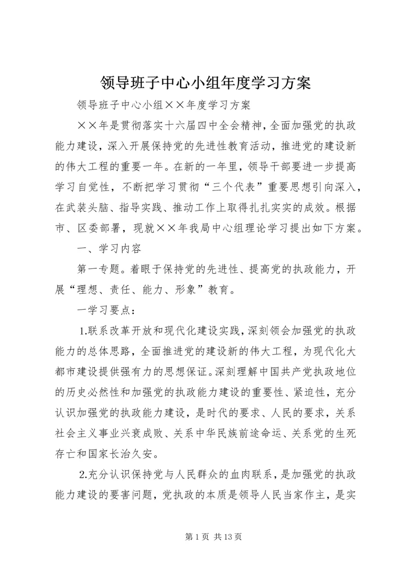 领导班子中心小组年度学习方案 (2).docx