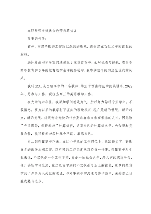 在职教师申请教师自荐信范文5篇