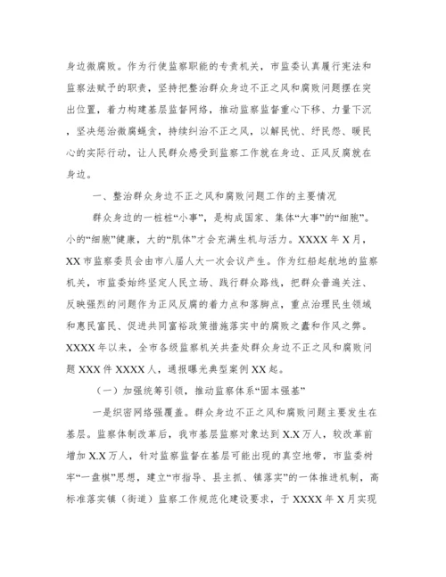 关于整治群众身边不正之风和腐败问题工作报告范文.docx