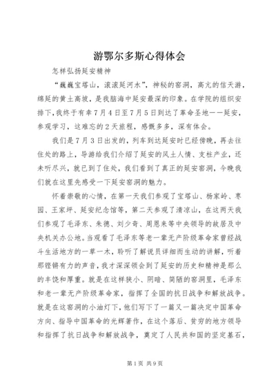 游鄂尔多斯心得体会_2.docx