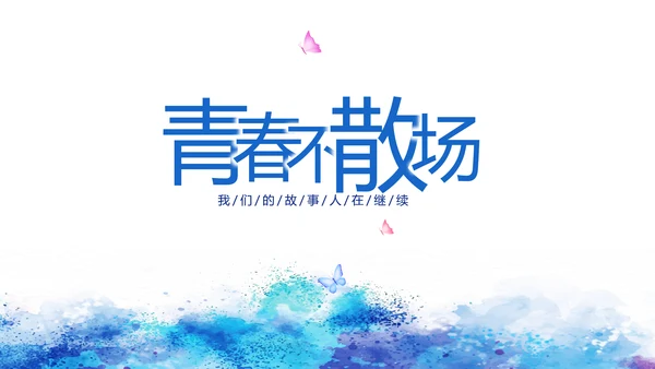 致青春毕业季青春毕业纪念册PPT动态模板