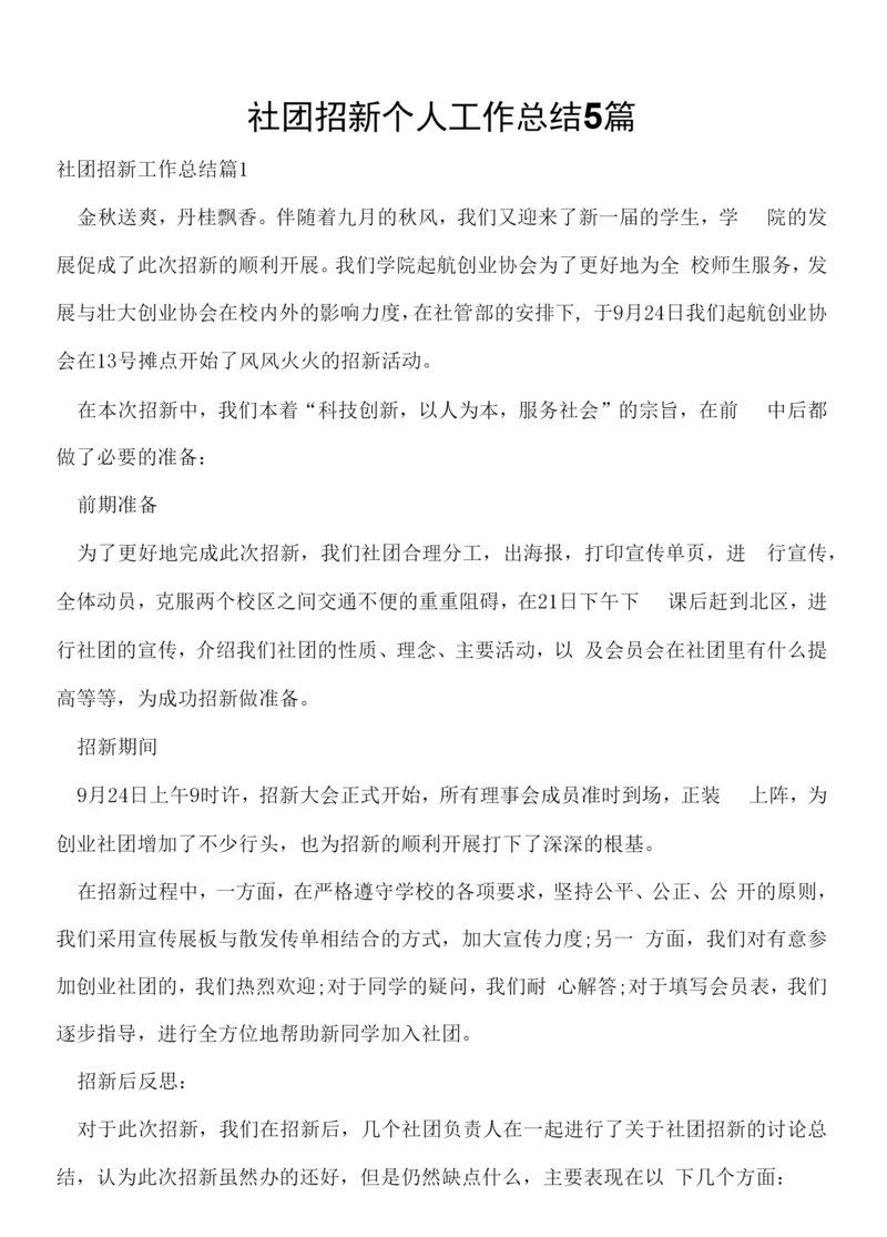 社团招新个人工作总结5篇.docx