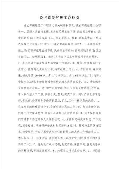 洗衣部副经理工作职责