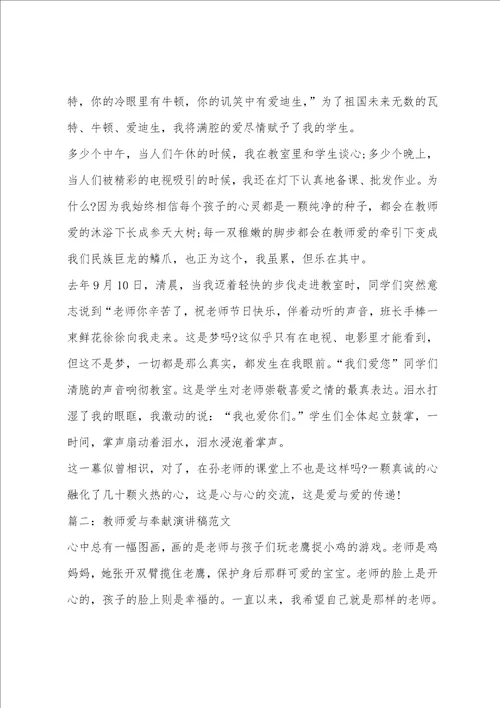 教师爱与奉献演讲稿范文