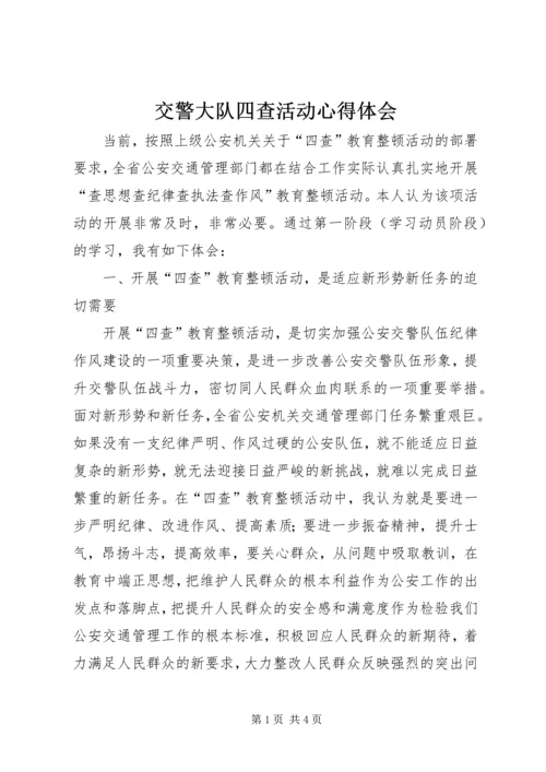 交警大队四查活动心得体会.docx