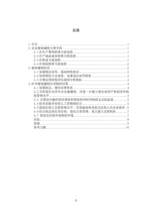 企业偷漏税手段及其防范-职业学院会计电算化毕业设计论文.docx