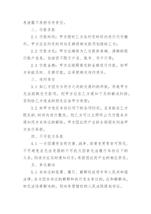 代付款三方协议书,简单的委托付款协议.docx