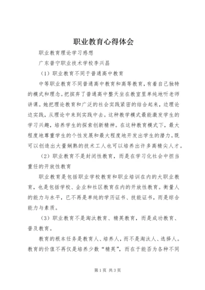 职业教育心得体会 (4).docx