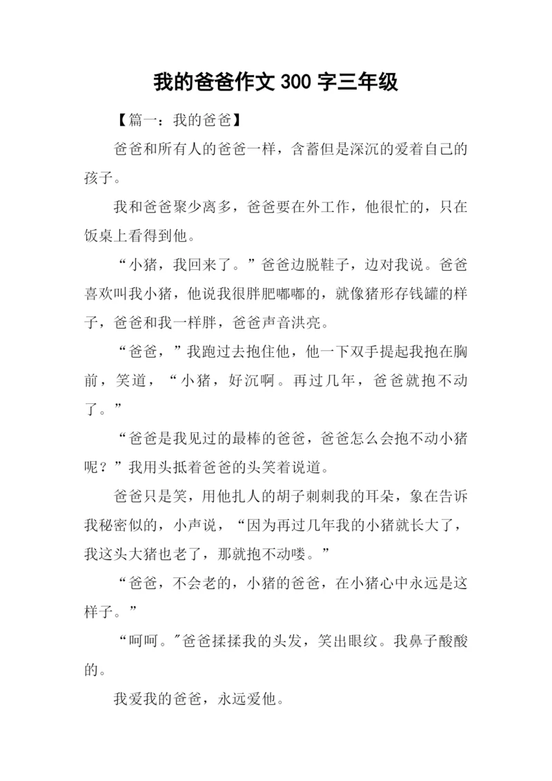 我的爸爸作文300字三年级.docx