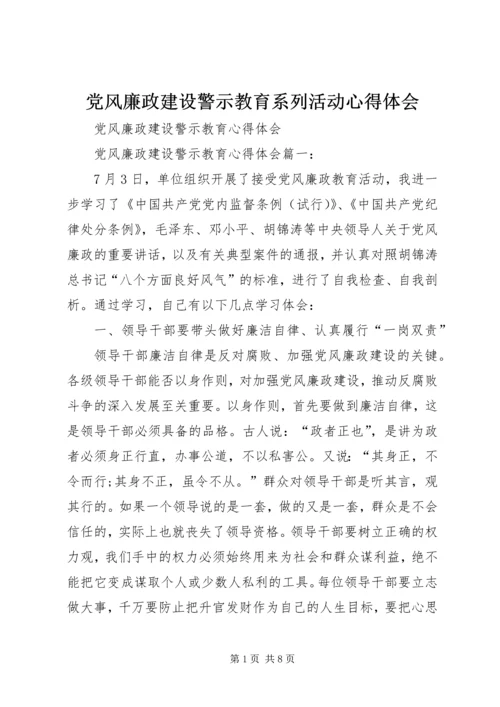 党风廉政建设警示教育系列活动心得体会_1.docx