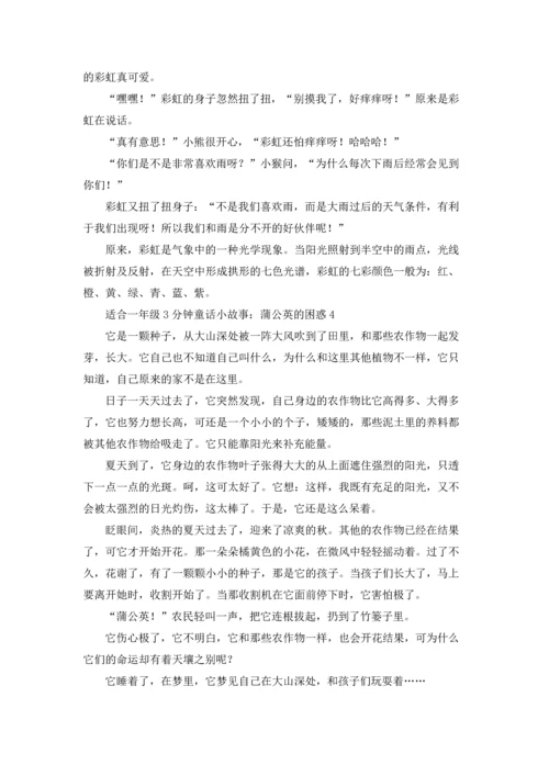 适合一年级3分钟童话小故事十篇.docx