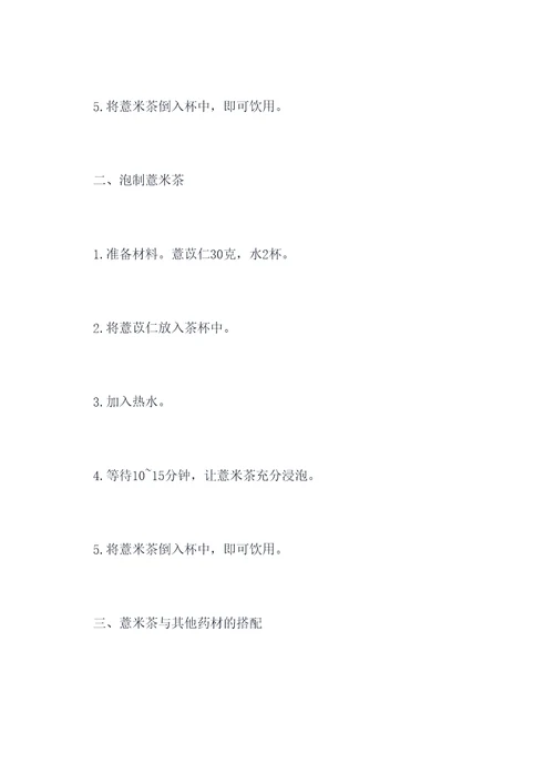 薏米茶使用方法