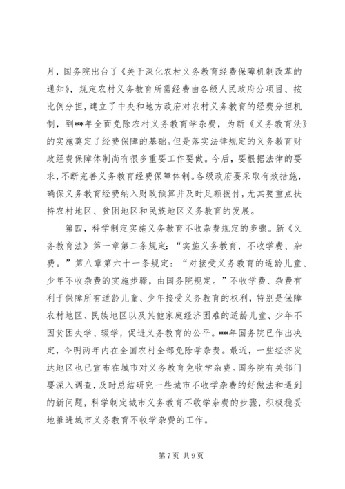 学习义务教育法讲话.docx