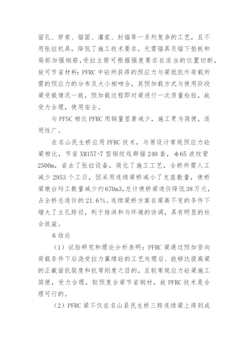 预应力新技术研究管理的论文.docx