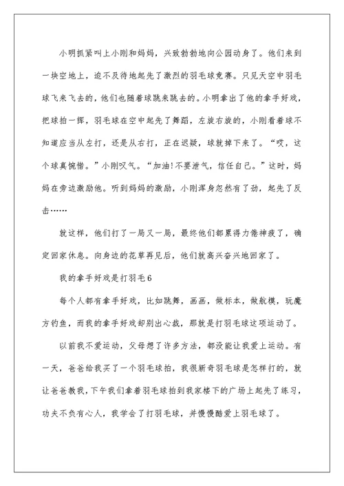 我的拿手好戏是打羽毛小学作文10篇