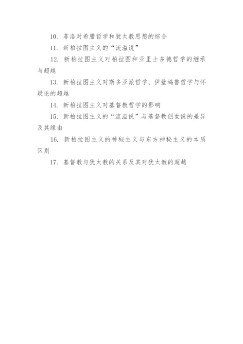 哲学毕业论文题.docx