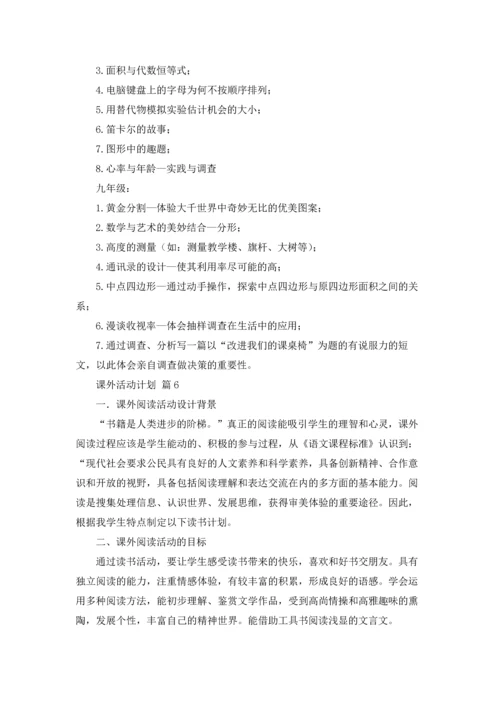 课外活动计划汇总6篇.docx
