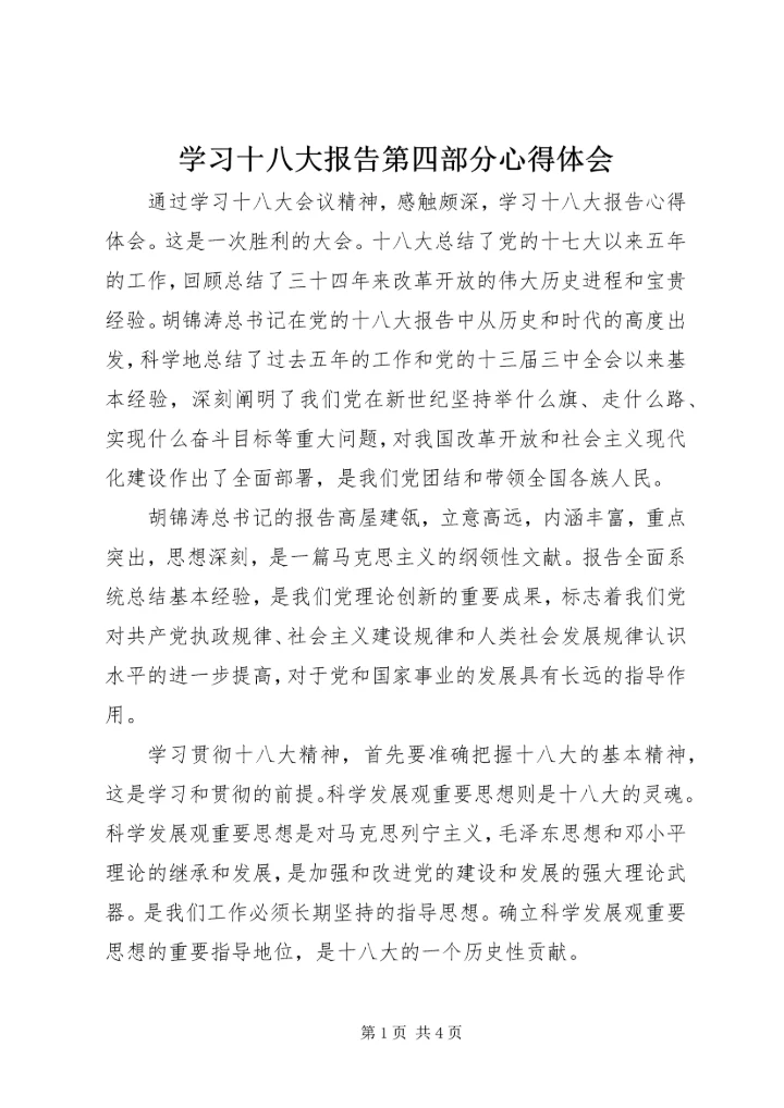 学习十八大报告第四部分心得体会.docx