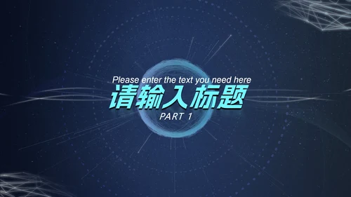 深蓝圆环科技风PPT模板