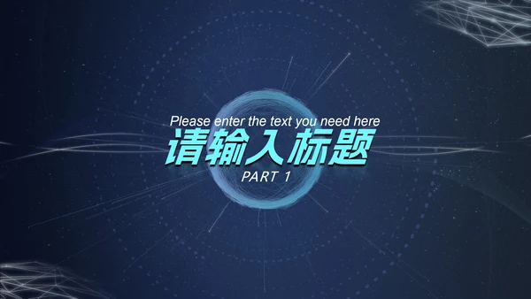 深蓝圆环科技风PPT模板