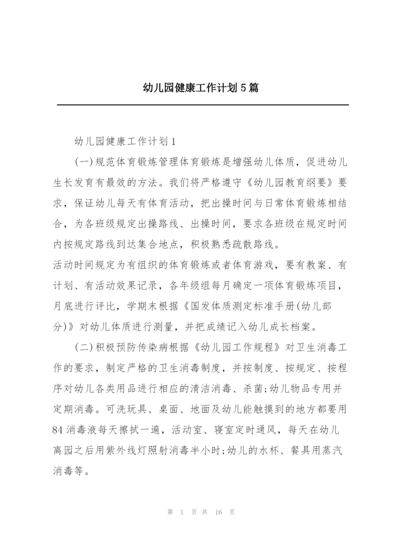 幼儿园健康工作计划5篇.docx