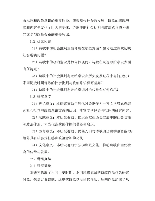诗歌中的社会批判与政治意识