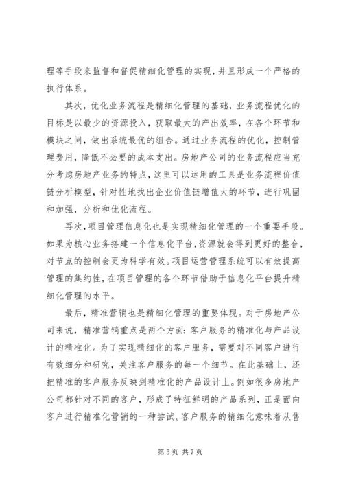 学习精细化管理心得体会.docx