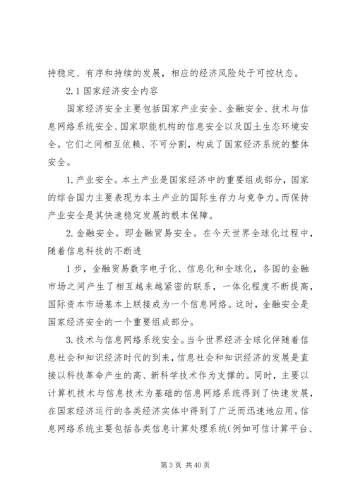 信息安全在国家经济安全中作用的分析.docx