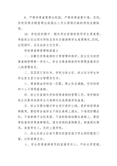 学校课桌椅管理制度（精选6篇）.docx