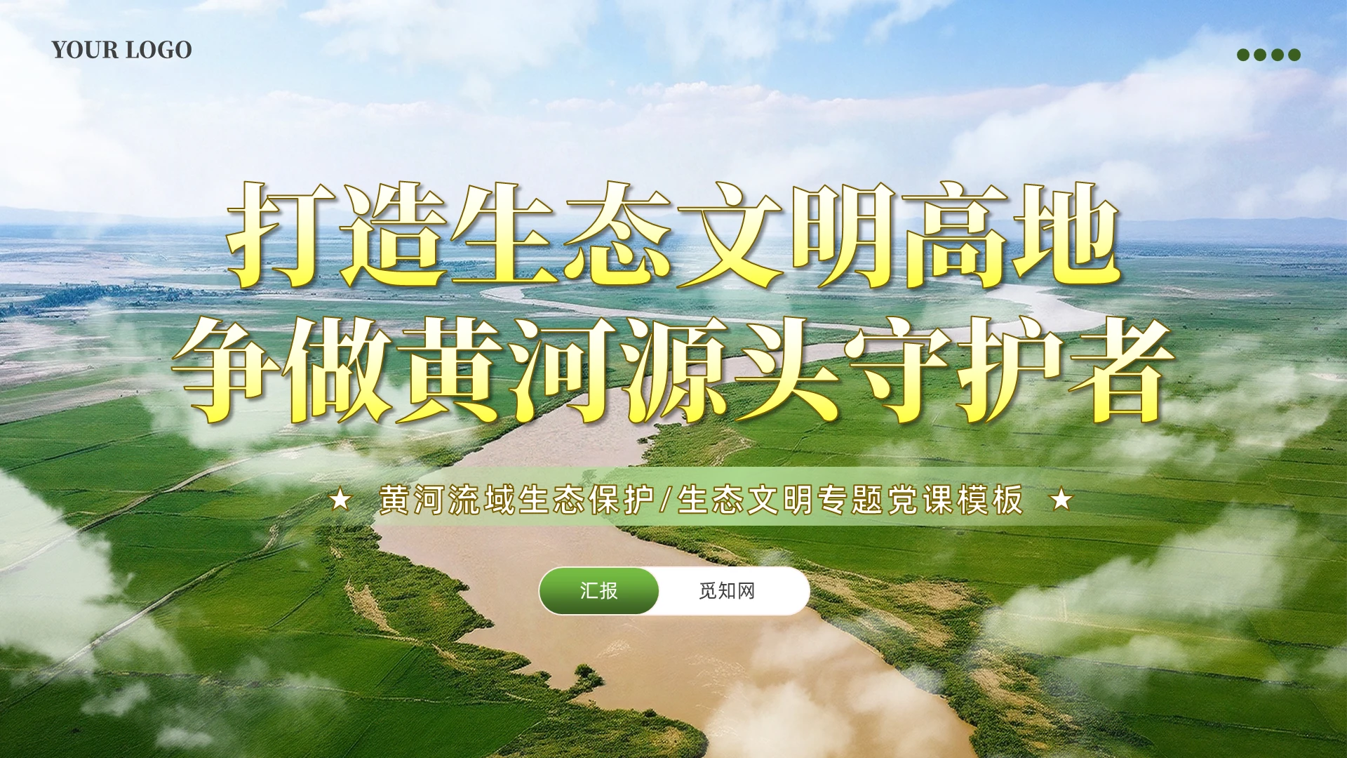 简约打造生态文明高地争做黄河源头守护者党课ppt课件党建党课党政