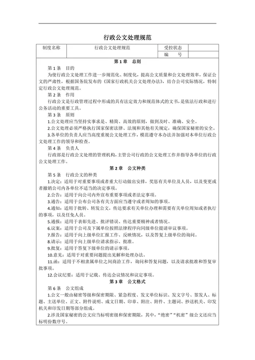 行政公文处理规范