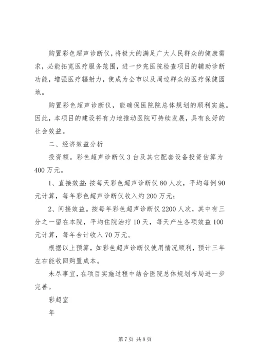 购置彩超可行性报告1.docx