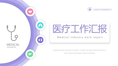 紫色简约大方医疗护理工作汇报动态PPT模板