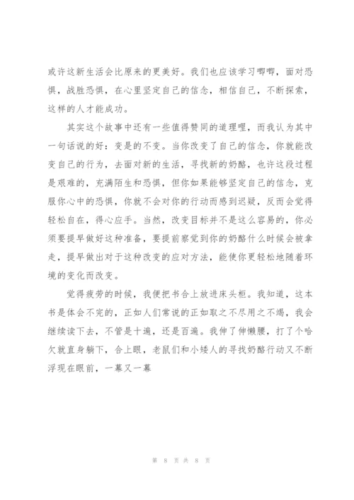 谁动了我的奶酪心得体会三篇.docx