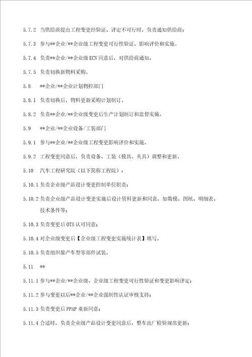 产品工程变更控制程序样稿