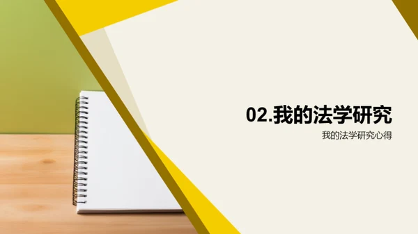 法学研究探秘