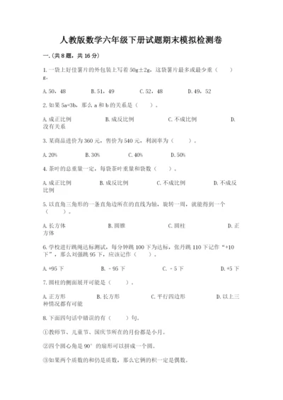 人教版数学六年级下册试题期末模拟检测卷精品（巩固）.docx