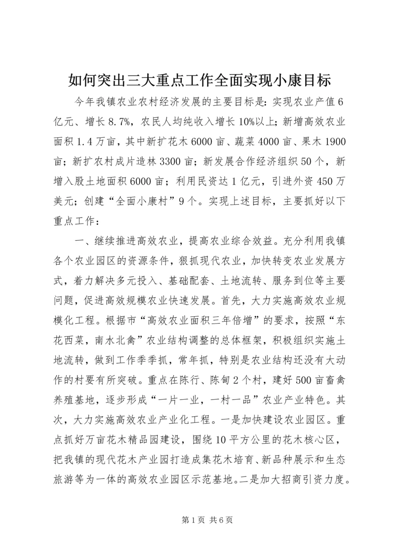 如何突出三大重点工作全面实现小康目标.docx