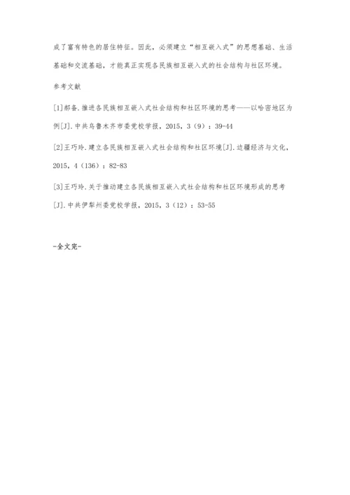 建立各民族相互嵌入式的社会结构与社区环境的有效途径探究.docx